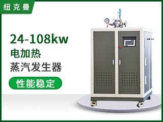 24KW-108KW电加热蒸汽发生器
