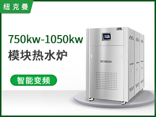 750kw-1050kw模块热水炉