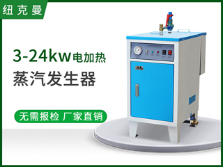 3KW-24KW电加热蒸汽发生器