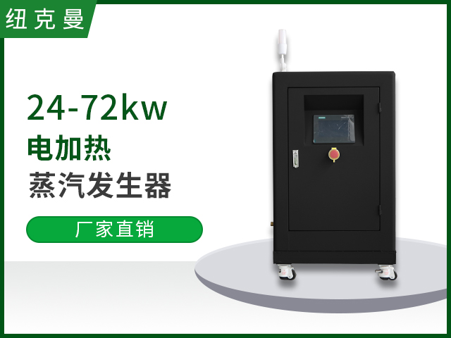 24kw-72kw电加热蒸汽发生器